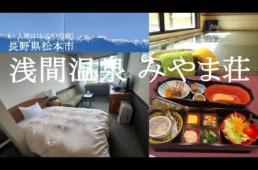（ひとり旅）みやま荘。松本の奥座敷、浅間温泉にある公共の宿。温泉、料理ともに大満足でコスパ良し。シングルルームもあり、一人旅でも快適です。