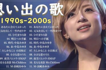 松任谷由実, 小田和正, Mr.Children, 竹内まりや, 桑田佳祐 ...🎶⭐1990〜2000年代を代表する邦楽ヒット曲🎧🌼40代から50代が聴きたい懐メロ30選  L35