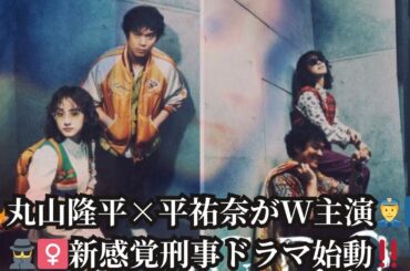 丸山隆平×平祐奈がW主演決定！新感覚“刑事”ドラマで不可解な事件に挑むバディ誕生【コメントあり】