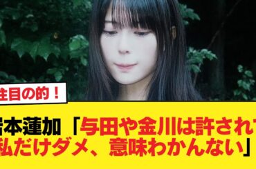 岩本蓮加（つーか与田やら金川が許されたのにアタシだけ許さないって意味わからない）【乃木坂46】