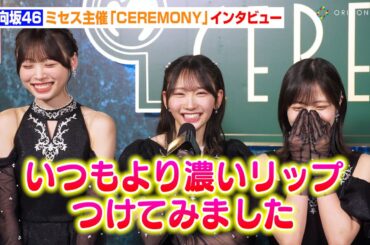 日向坂46、藤嶌果歩&上村ひなのが天然発言！？金村美玖がミセスに熱いメッセージ　Mrs. GREEN APPLE presents 『CEREMONY』インタビュー