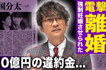 【驚愕】国分太一の妻が電撃離婚を発表…強制妊娠させられて結婚した彼女が受け続けたパワハラの数々に言葉を失う！元TBS社員としても知られる妻にも見放されて50億円の違約金を背負った末路に驚愕する！