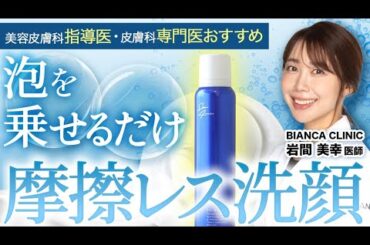 究極の摩擦レス洗顔！？乗せるだけで美肌に！？美容皮膚科医が長年月をかけて研究！(BIANCA CLINIC)