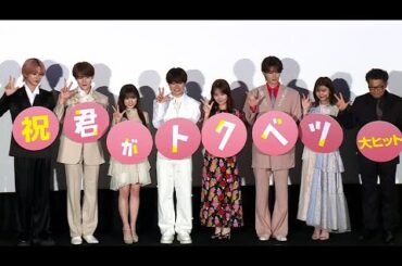 なにわ男子・大橋和也「僕の推しはファンの皆さん」　LiKE LEGENDがファンにキラーメッセージ！　映画「君がトクベツ」公開記念舞台あいさつ（畑芽育 矢吹奈子 山中柔太朗 大久保波留 NAOYA）