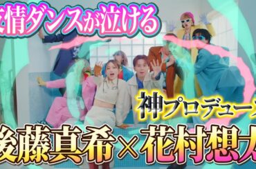 友情ダンスが泣ける…後藤真希×花村想太の神プロデュース【感動】【コラボ】【チェケラ】【ダンス】