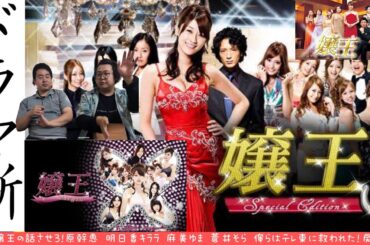 #14 嬢王の話をさせろ!原幹恵 明日花キララ 蒼井そら 原紗央莉 俺らはテレ東に救われた!戻れ平成地上波!【ドラマ噺】