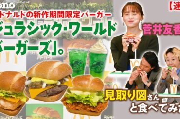 マクドナルドの新作期間限定バーガー「ジュラシック・ワールド バーガーズ」。菅井友香さん、見取り図さんと食べてみた！【速報】