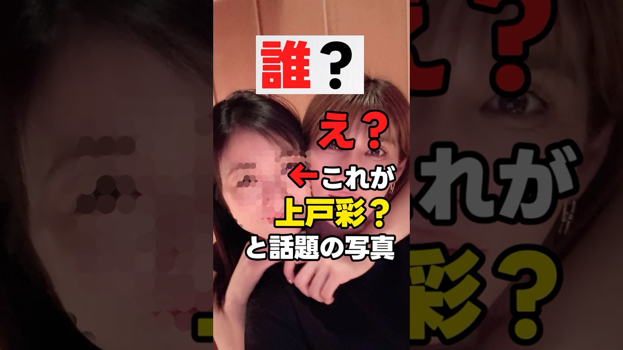 【誰?】え?これが、上戸彩?と話題の画像 #news #shorts  #shortvideo  #short #芸能人 【誰?】え?これが、上戸彩?と話題の画像 #news #shorts  #shortvideo  #short #芸能人