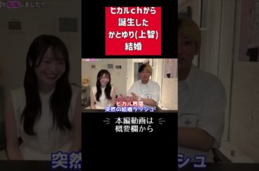 【ヒカル】かとゆり(上智)結婚発表 #ヒカル #かとゆり #切り抜き