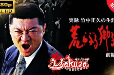 「ヤクザ映画」実録 竹中正久の生涯 荒らぶる獅子 前篇 1🎬スペシャルエディション🎬🅷🅾🆃 邦画アクション FHD
