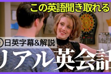 【日英字幕&解説付き】海外ドラマ「フレンズ」で英会話！Study English with FRIENDS#234