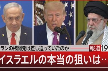 イランの核開発は差し迫っていたのか／イスラエルの本当の狙いは…【6月20日(金) #報道1930】