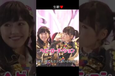 【生歌】ヘビーローテーション 【ぱるる部分のみ】 #島崎遥香 #ぱるる #AKB48 #川栄李奈 #渡辺麻友 #小嶋陽菜 #柏木由紀 #指原莉乃 #高橋みなみ #山本彩 #Shorts