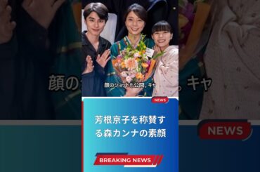 芳根京子を称賛する森カンナの素顔