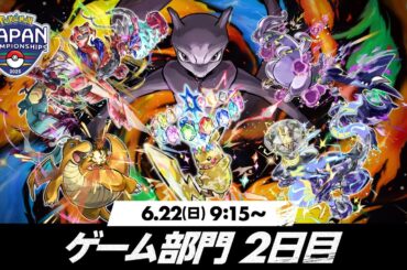 【公式】「ポケモンジャパンチャンピオンシップス2025」ゲーム部門2日目