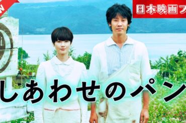 「日本映画フル」 しあわせのパン 🔥🎬🔥🎥🎥🎥サスペンスドラマ最新2025 FULL HD