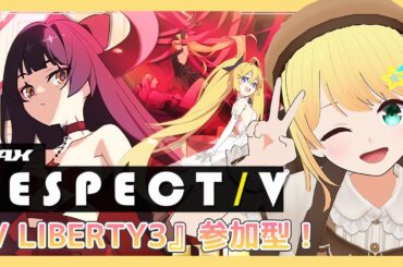 【DJMAX RESPECT V/視聴者参加型】新DLC「V LIBERTY3」キター！新曲もストーリーも楽しんじゃおう！！