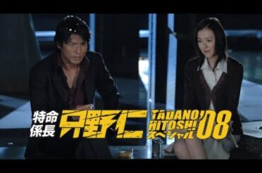 【特別編】【映画フル】特命係長 只野仁 スペシャル08