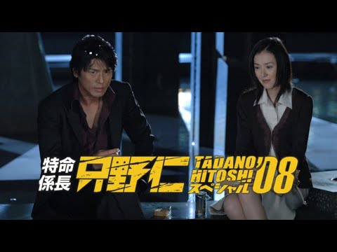【特別編】【映画フル】特命係長 只野仁 スペシャル08 【特別編】【映画フル】特命係長 只野仁 スペシャル08