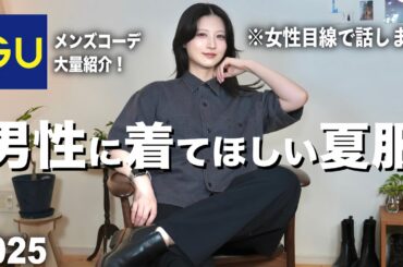 【GUカッコ良すぎ】男性が着たらカッコいい夏服を女性目線で紹介します｜GUメンズ春夏2025