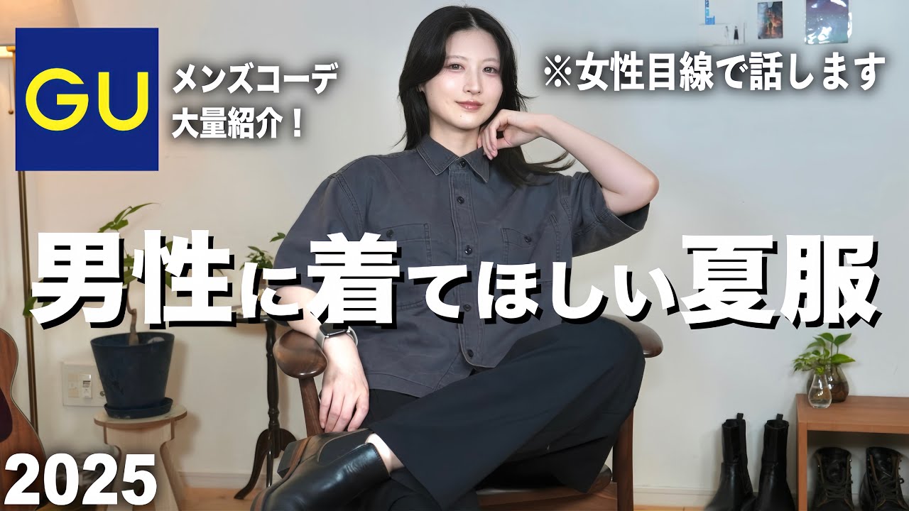 【GUカッコ良すぎ】男性が着たらカッコいい夏服を女性目線で紹介します|GUメンズ春夏2025 【GUカッコ良すぎ】男性が着たらカッコいい夏服を女性目線で紹介します|GUメンズ春夏2025