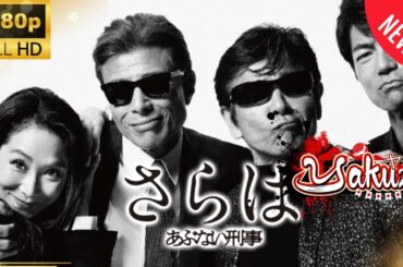 「ヤクザ映画」 さらば あぶない刑事 🎬スペシャルエディション🎬🅷🅾🆃 邦画アクション FHD