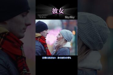 彼女-(Official)歌詞 Shorts /ShyShy ～Lover in only name～ #shyshy_style #占い #スピリチュアル