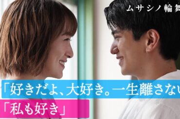 【遂に最終回💕】超絶一途な年下男子と10歳年上のお姉さんの恋の結末は…｜ムサシノ輪舞曲