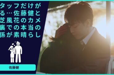 スタッフだけが知る…佐藤健と小芝風花のカメラ裏での本当の関係が素晴らしい