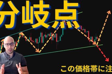 ビットコインは分岐点！？この価格帯が重要！