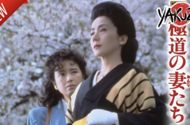 「ヤクザ映画」新・極道の妻たち 新しい✔️📀📽️サスペンスドラマ最新2025 FULL HD
