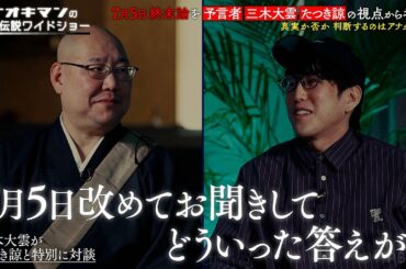 ナオキマンと三木大雲が、たつき諒氏から受け取ったメッセージを元に徹底討論【ナオキマンの都市伝説ワイドショー】ABEMAで毎週土曜よる10時放送！