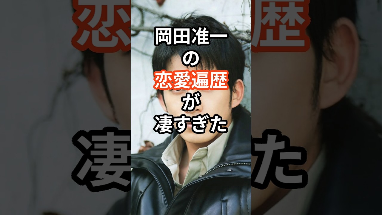岡田准一の恋愛遍歴が凄すぎた　#shors #芸能人　#芸能情報 #岡田准一 #蒼井優 #宮﨑あおい　#恋愛