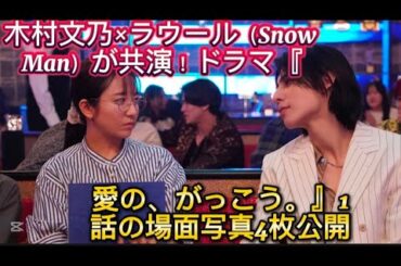 木村文乃×ラウール（Snow Man）が共演！ドラマ『愛の、がっこう。』1話の場面写//らかに、めおと日和』の放