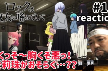 ロックは淑女の嗜みでして 12話 リアクション 【今期ダントツ1位！熱い展開やわ〜！】Rock Is a Lady’s Modesty ep12 reaction 同時視聴 #ロックは淑女の嗜みでして