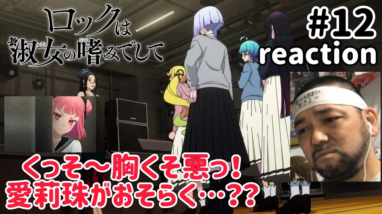 ロックは淑女の嗜みでして 12話 リアクション 【今期ダントツ1位!熱い展開やわ〜!】Rock Is a Lady’s Modesty ep12 reaction 同時視聴 #ロックは淑女の嗜みでして ロックは淑女の嗜みでして 12話 リアクション 【今期ダントツ1位!熱い展開やわ〜!】Rock Is a Lady’s Modesty ep12 reaction 同時視聴 #ロックは淑女の嗜みでして