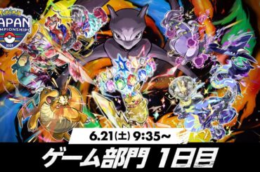 【公式】「ポケモンジャパンチャンピオンシップス2025」ゲーム部門1日目