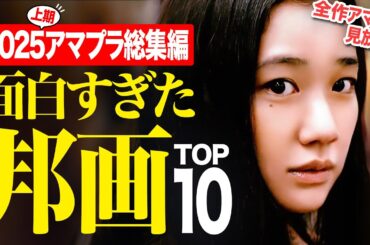 【2025上期総集編】アマプラ見放題の面白すぎる邦画ランキングTOP10【おすすめ映画紹介】
