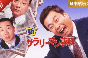 「日本映画フル」サラリーマンせんか  ✔️📀📽️サスペンスドラマ最新2025 FULL HD