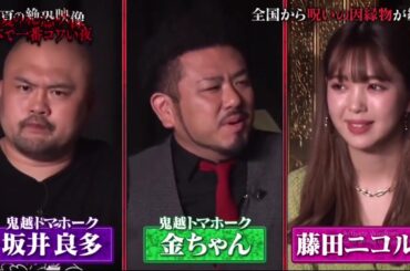 真夏の絶恐映像日本で一番コワい夜 2025 霊能者“宜保愛子”初公開テープ＆秘話▼２万体の遺体を修復“納棺師”登場！生来の特殊能力に震撼▼呪い“藁人形”今も密かに【柏木由紀&島崎遥香】