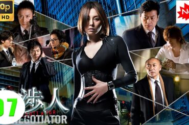 【探偵 - 探偵映画 】交渉人～THENEGOTIATOR～ 第07話  【サスペンス満載の女性探偵】❤️‍ 🅷🅾🆃❤️ FULL HD