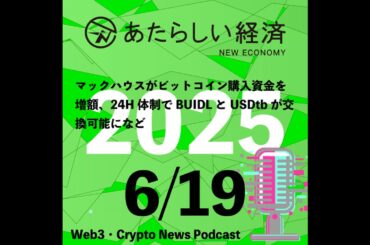 【6/19話題】マックハウスがビットコイン購入資金を増額、24H体制でBUIDLとUSDtbが交換可能になど（音声ニュース）
