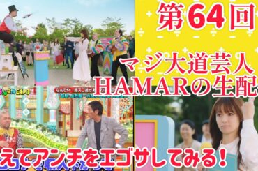 第64回 マジ大道芸人HAMAR 子供向けパフォーマーの生配信！ あえてアンチをエゴサーチしてみよう＆フリートーク！22:00まで！