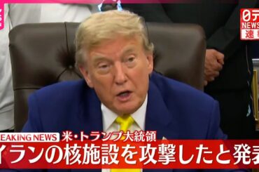 【速報】トランプ大統領“イランの核施設にアメリカ軍が攻撃”発表