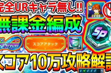 【Gジェネ】スコア10万！完全URキャラ／UR機体無し無課金編成！手順オプション全解説！【SDガンダムジージェネレーションエターナルロード SD鋼彈G世代 最強 アプデ マップイベント スコアアタック