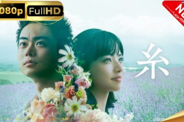 「日本ドラマ」--💖糸💖-- 日本の恋愛映画FHD 2025