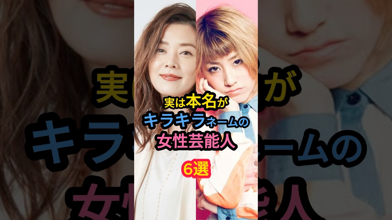実は本名がキラキラネームの女性芸能人6選#土屋太鳳 #本仮屋ユイカ