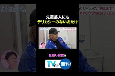 #わたし界隈👀 先輩芸人にもデリカシーのないおたけ 続きはTVerから✅ #近藤千尋 #太田博久 #おたけ #バラバラ大作戦