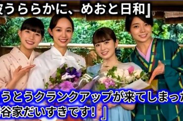 『波うららかに、めおと日和』 関谷家4姉妹が横並び、#紺野まひる #高橋努 #森カンナ #咲妃みゆ #小川彩 ( #乃木坂46 )