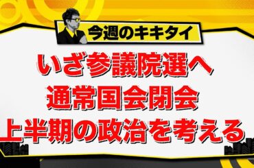 【田村淳のキキタイ！】いざ参議院選へ 通常国会閉会 上半期の政治を考える（2025年6月21日放送「今週のキキタイ！」）